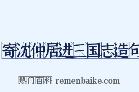 寄沈仲居进三国志造句是什么意思的图片